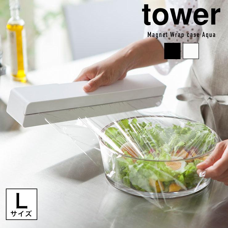 マグネットラップケース Lサイズ Tower 山崎実業 タワー 冷蔵庫 ラップホルダー ラップケース 芯付き アルミホイル 収納 キッチン おしゃれ Yamazaki Tw Tw Interiorshop Cozy 通販 Yahoo ショッピング