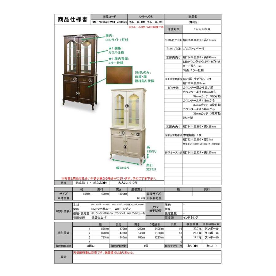 (正規販売店/開梱設置付) フルールDM CP85 カップボード 食器棚 クラシック 英国 マホガニー アンティーク 東海家具 幅80 幅85 幅90 高さ180 ブラウンの画像