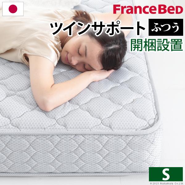 フランスベッド ツインサポートスプリングマットレス シングル｜interiorshopfujii