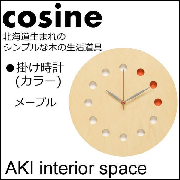 cosine コサイン 掛け時計 カラー メープル材CW-01CM : AKI interior