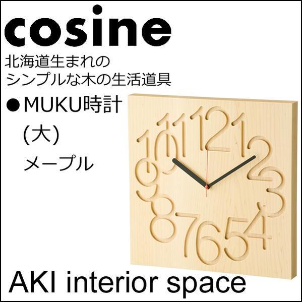 cosine コサイン 時計 MUKU大 メープル材CW-09CM : AKI interior space