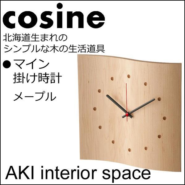 cosine コサイン マイン 掛け時計 メープル材CW-17CM : AKI interior