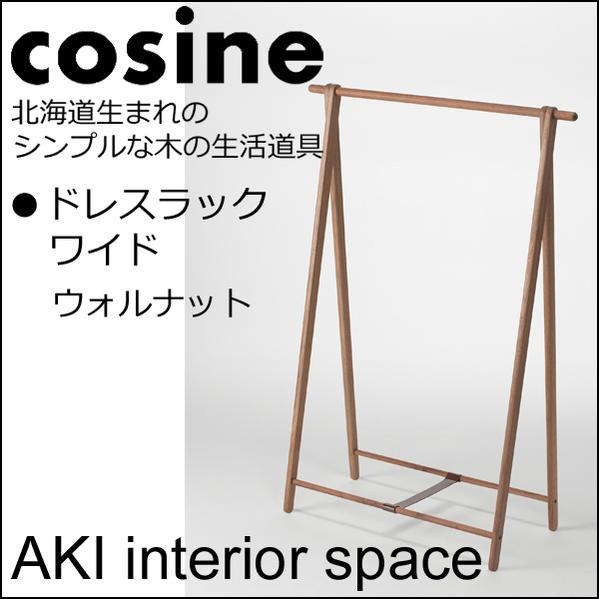 cosine コサイン ドレスラックワイド ウォルナット材DR-270WW