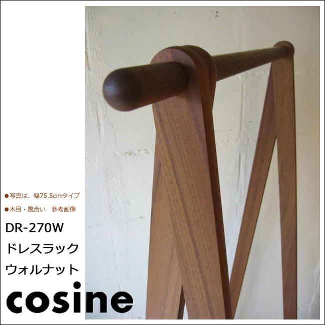 cosine コサイン ドレスラックワイド ウォルナット材DR-270WW