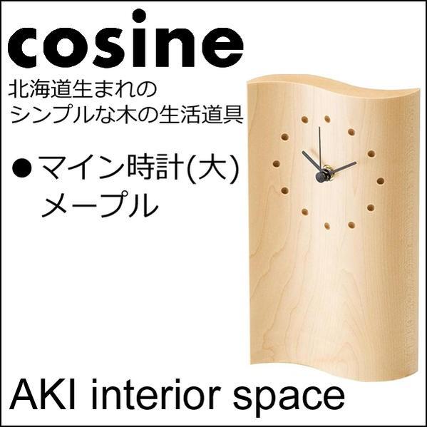 cosine コサイン 時計 マイン大 メープル材MC-130M : AKI interior