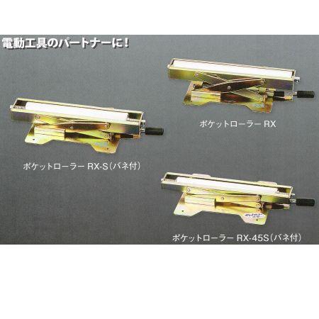 123 ワンツースリー ポケットローラー RX/RX-S/RX-45S | 