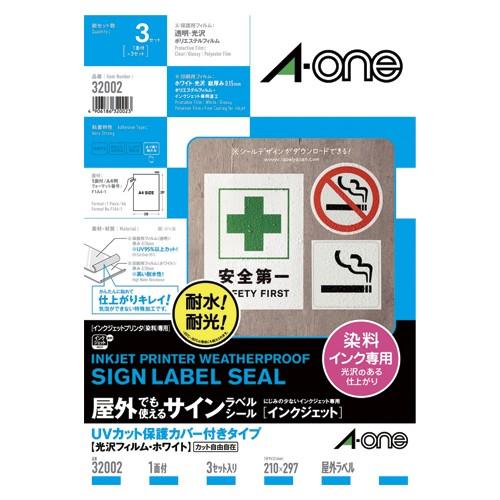 エーワン 屋外でも使えるサインラベルシール A4判 UVカット保護カバー付きタイプ 光沢フィルム・ホワイト プリンタラベル 32002 3セット入 |  | 01