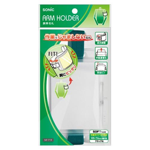 ソニック 腕章名札 緑 NF-719-G 1枚 | 