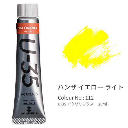 ターナー U-35 アクリリックス ヘビーボディ 20ml Hansa Yellow Light UA020112 | 