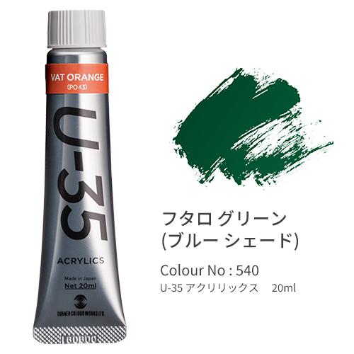 ターナー U-35 アクリリックス ヘビーボディ 20ml PhthaloGreenBlueShad UA020540 | 