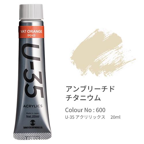 ターナー U-35 アクリリックス ヘビーボディ 20ml Unbleached Titanium UA020600 | 
