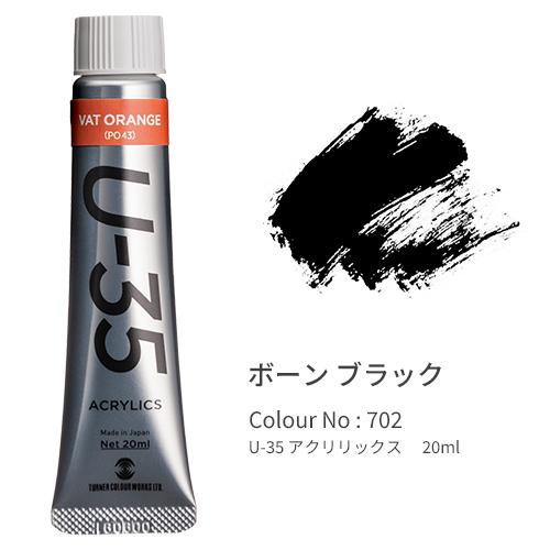 ターナー U-35 アクリリックス ヘビーボディ 20ml Bone Black UA020702 | 