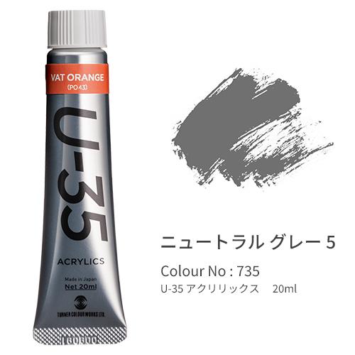 ターナー U-35 アクリリックス ヘビーボディ 20ml N5 Neutral Gray UA020735 | 