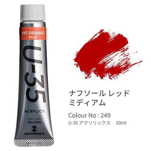 ターナー U-35 アクリリックス ヘビーボディ 20ml Naphthol Red Medium UA020249 | 