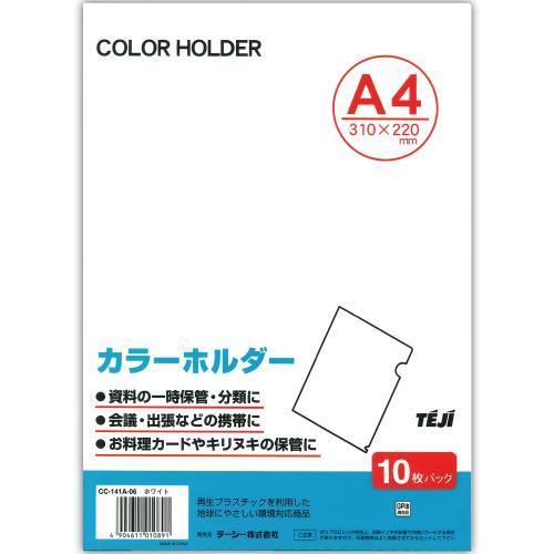 テージー カラーホルダーホワイト（10枚パック） CC-141A-06 1Ｐ． |  | 01