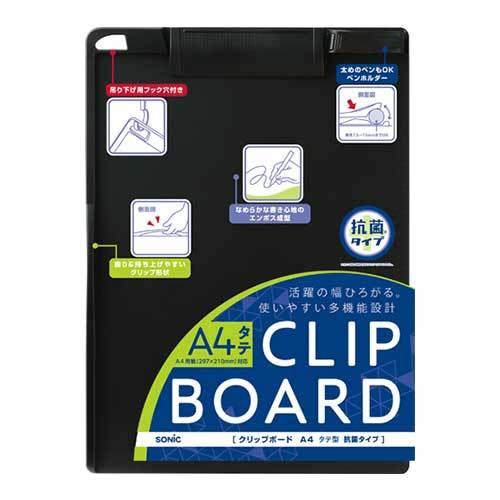 ソニック クリップボードA4タテ型抗菌タイプブラッ CB-4831-D 1個 |  | 01