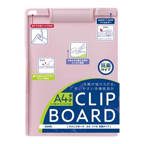 ソニック クリップボードA4タテ型抗菌タイプピンク CB-4831-P 1個 |  | 01