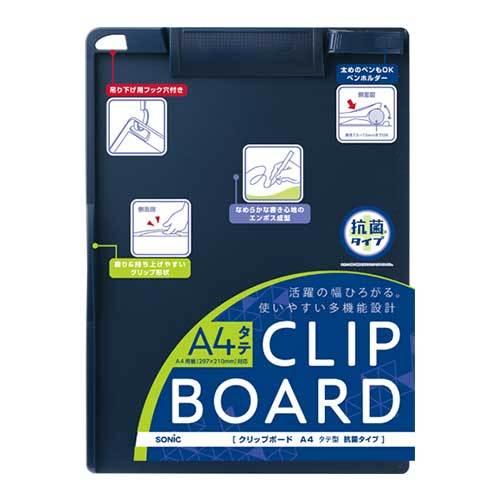 ソニック クリップボードA4タテ型抗菌タイプネイビ CB-4831-K 1個 |  | 01