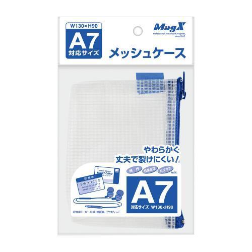 マグエックス メッシュケース MMC-A7-B 1個 |  | 01