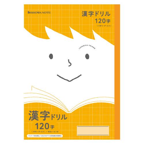 ショウワノート 学習帳 ＪＦＬ-50-2Ｌ漢字ドリル120 75110502 | 