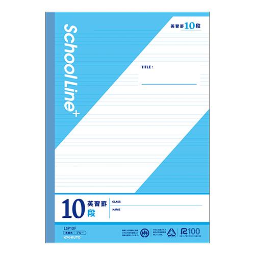 日本ノート（キョクトウ） スクールラインプラス 英習罫10段 LSP10F | 