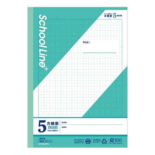 日本ノート（キョクトウ） スクールラインプラス 5mm方眼罫 グリーン LSP5G | 
