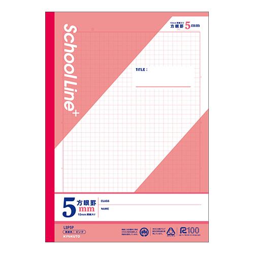 日本ノート（キョクトウ） スクールラインプラス 5mm方眼罫 ピンク LSP5P | 