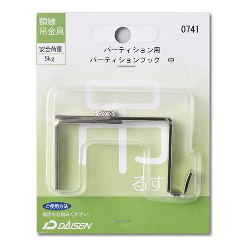 大仙 パーティションフック 中 N050-40741 |  | 01