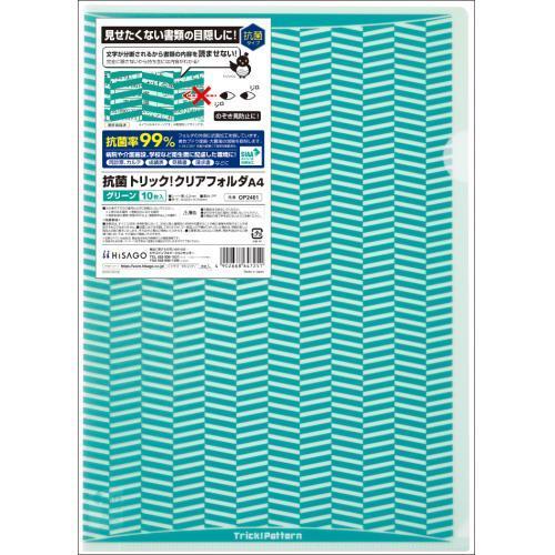 ヒサゴ 抗菌トリック！クリアフォルダA4グリーン OP2461 1冊 |  | 01