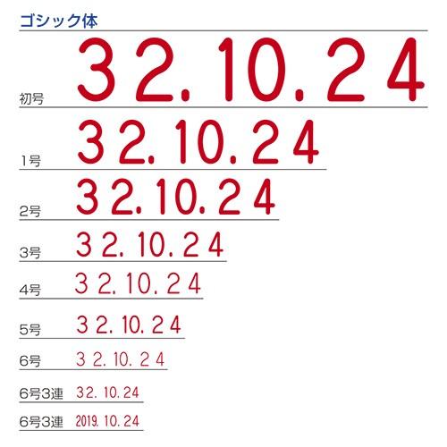 シヤチハタ 欧文日付 6号3連 ゴシック体 NFD-36G 1個 |  | 03