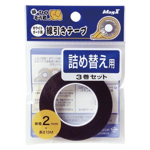 マグエックス ホワイトボード線引きテープ2mm詰替3P MZ-2-3P