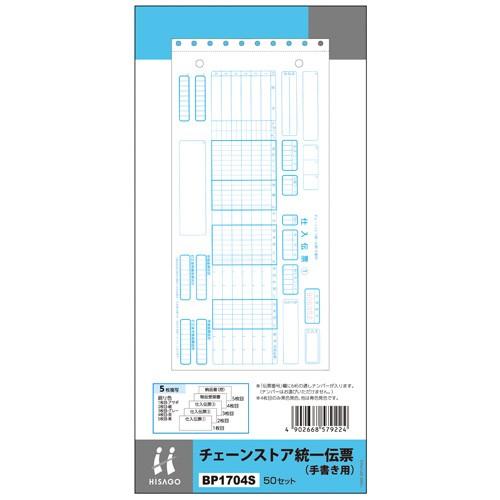 ヒサゴ 統一伝票手書用ＮＯ入り （少量） BP1704S 1Ｐ． | 