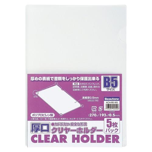 ビュートン 厚口クリヤーホルダー B5−5枚入り ACH-B5-W5 1Ｐ． | 