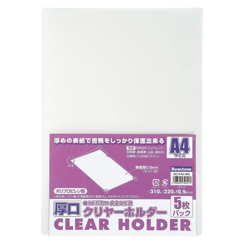 ビュートン 厚口クリヤーホルダー A4−5枚入り ACH-A4-W5 1Ｐ． | 