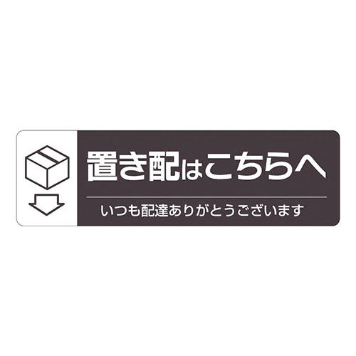 ヒサゴ 置き配ステッカーこちらへヨコ SR047 | 