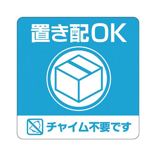 ヒサゴ 置き配ステッカー 置き配OK チャイム不要 四角 SR049 | 