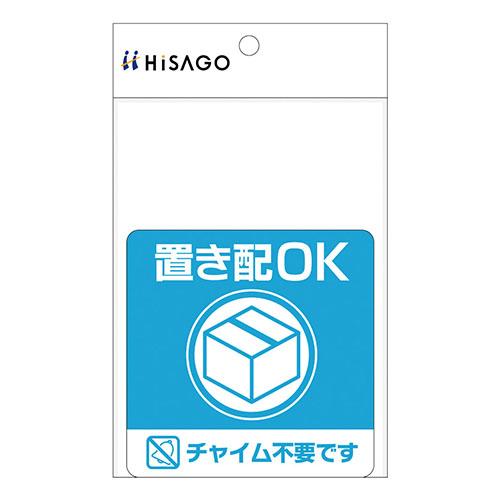 ヒサゴ 置き配ステッカー 置き配OK チャイム不要 四角 SR049 |  | 01