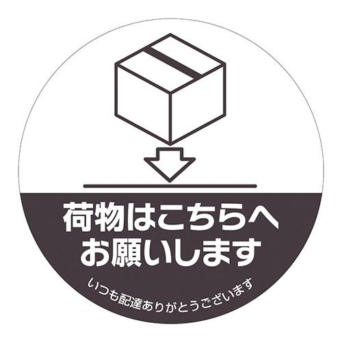 ヒサゴ 置き配ステッカーこちらへ丸 SR052 | 