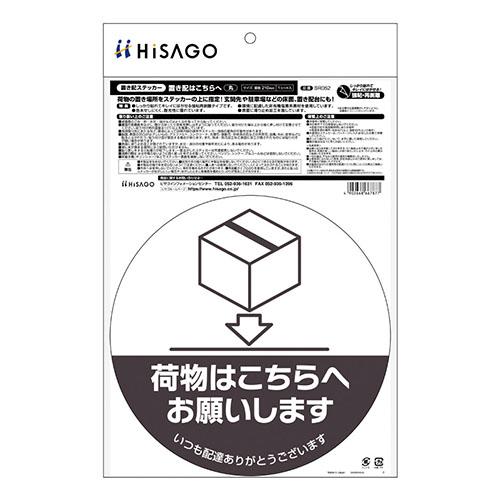 ヒサゴ 置き配ステッカーこちらへ丸 SR052 |  | 01