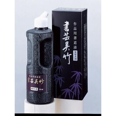 呉竹 書芸呉竹 紫紺 250ｍｌ BB1-25 1個 | 