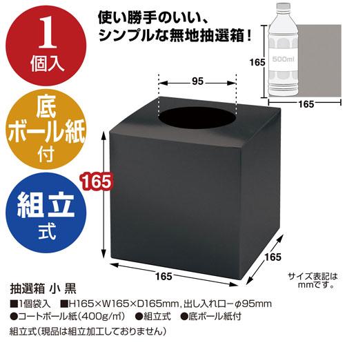 ササガワ 抽選箱 小 黒 37-7910 |  | 02