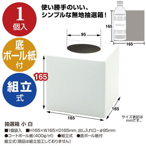 ササガワ 抽選箱 小 白 37-7906 |  | 02