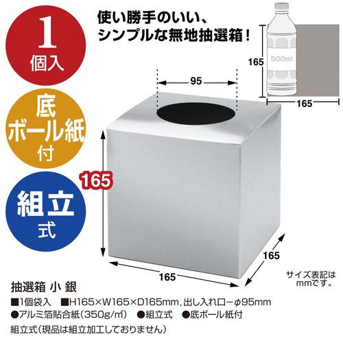 ササガワ 抽選箱 小 銀 37-7908 |  | 02