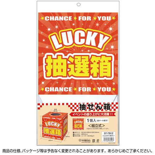 ササガワ 抽選箱 LUCKY BOX 37-7912 |  | 01