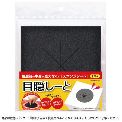 ササガワ 抽選箱用 目隠しーと 37-7914 |  | 01