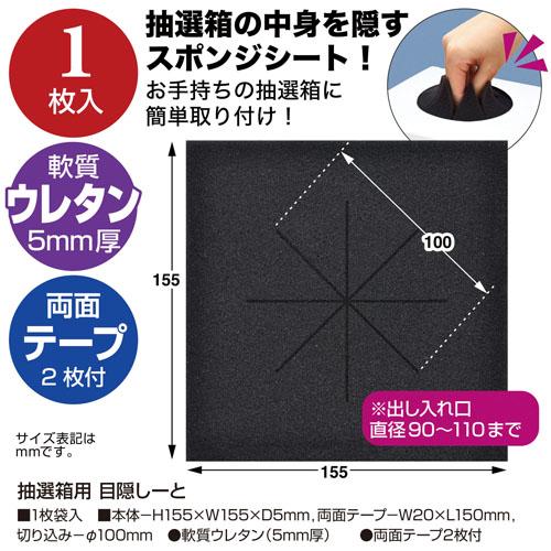 ササガワ 抽選箱用 目隠しーと 37-7914 |  | 02