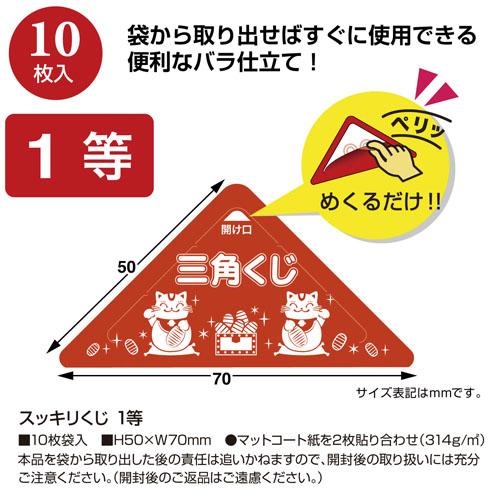 ササガワ スッキリくじ 1等 10枚 5-721 |  | 02