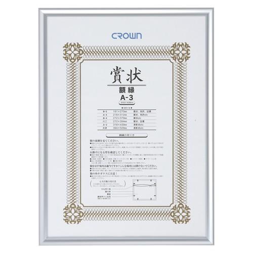 クラウン アルミ賞状額 Ａ3判 CR-GA45A-AL 1枚 | 