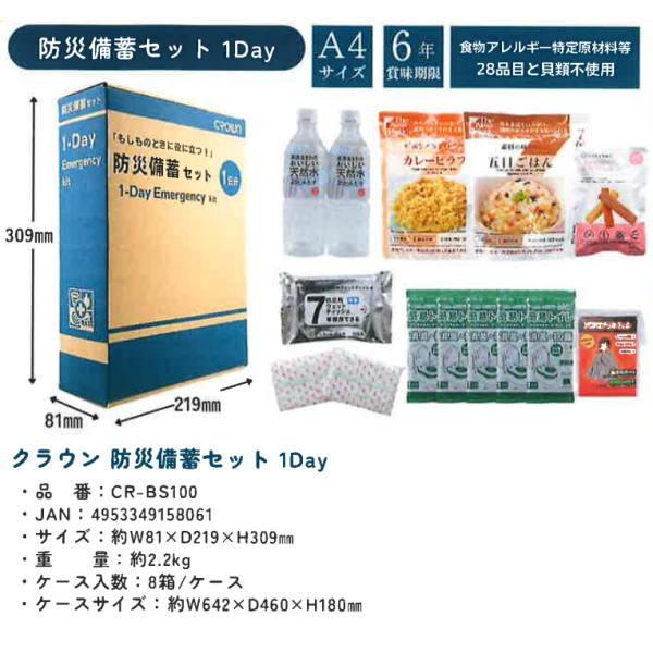 クラウン 防災備蓄セット 1日用 CR-BS100 22689 |  | 01