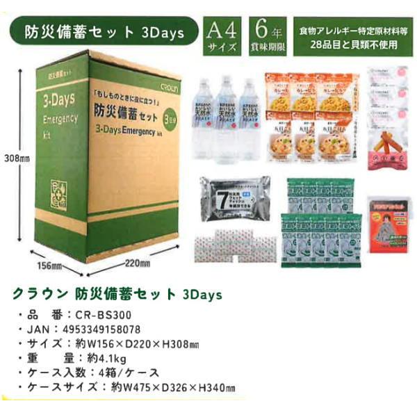 軽減税率 クラウン 防災備蓄セット 3日用 CR-BS300 22690 |  | 01